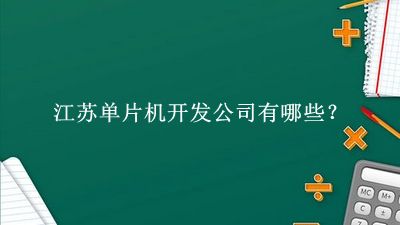 江蘇單片機開發(fā)公司