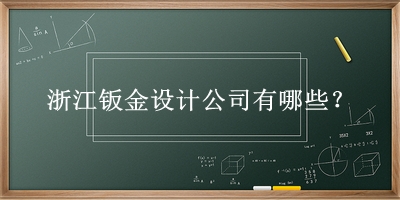 浙江鈑金設(shè)計(jì)公司