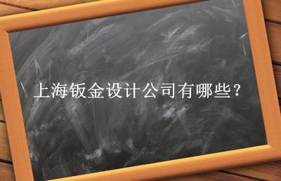 上海鈑金設(shè)計(jì)公司