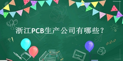 浙江PCB生產(chǎn)公司