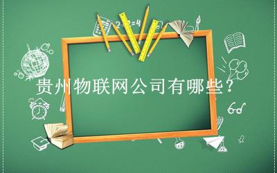 貴州物聯(lián)網(wǎng)公司