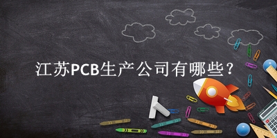 江蘇PCB生產(chǎn)公司