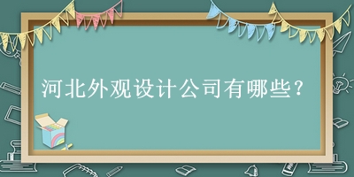 河北外觀設(shè)計(jì)公司