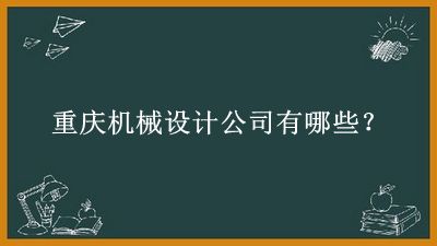 重慶機械設計公司