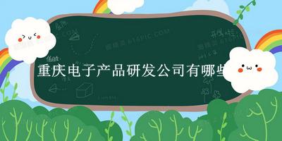 重慶電子產(chǎn)品研發(fā)公司