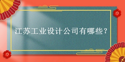 江蘇工業(yè)設(shè)計公司