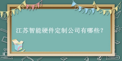 江蘇智能硬件定制公司