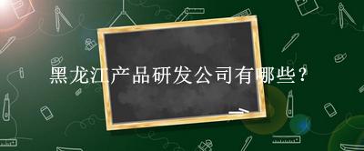 黑龍江產(chǎn)品研發(fā)公司