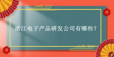 浙江電子產(chǎn)品研發(fā)公司