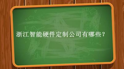 浙江智能硬件定制公司