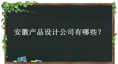 安徽產(chǎn)品設(shè)計(jì)公司