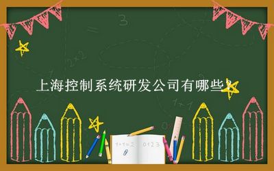上?？刂葡到y(tǒng)研發(fā)公司