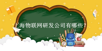 上海物聯(lián)網(wǎng)研發(fā)公司