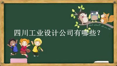 四川工業(yè)設(shè)計公司