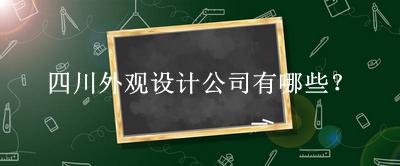 四川外觀設(shè)計公司