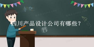 四川產(chǎn)品設(shè)計(jì)公司