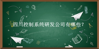 四川控制系統(tǒng)研發(fā)公司