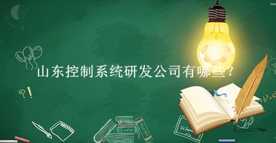 山東控制系統(tǒng)研發(fā)公司